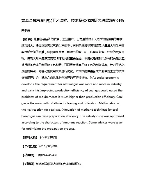 煤基合成气制甲烷工艺流程、技术及催化剂研究进展趋势分析