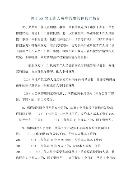 关于XX局工作人员病假事假休假的规定
