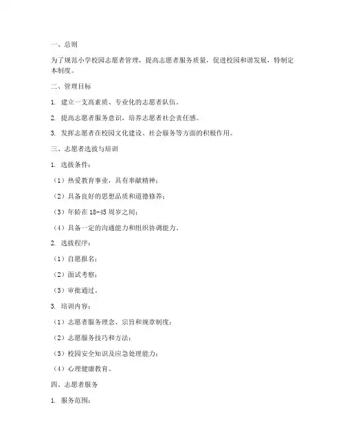 小学校园志愿者管理制度