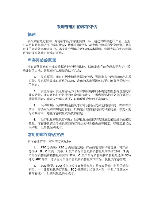 采购管理中的库存评估