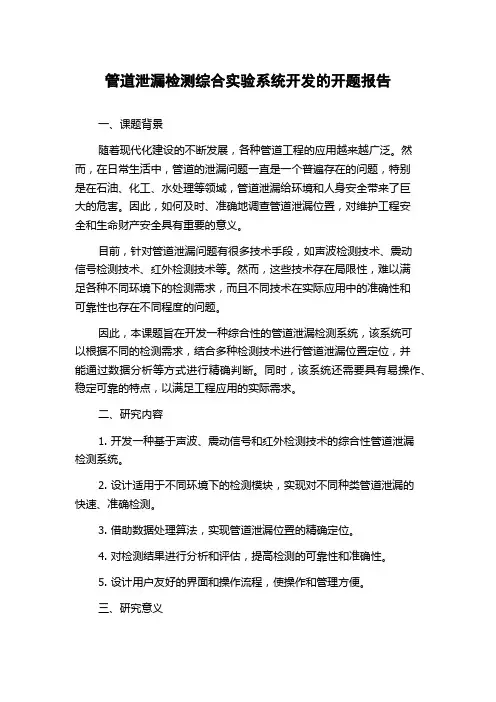 管道泄漏检测综合实验系统开发的开题报告