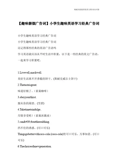 【趣味禁烟广告词】小学生趣味英语学习经典广告词