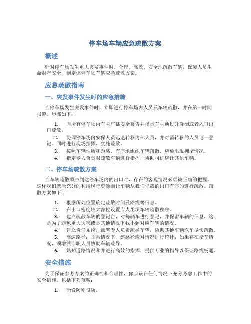 停车场车辆应急疏散方案