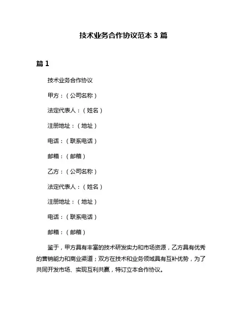 技术业务合作协议范本3篇
