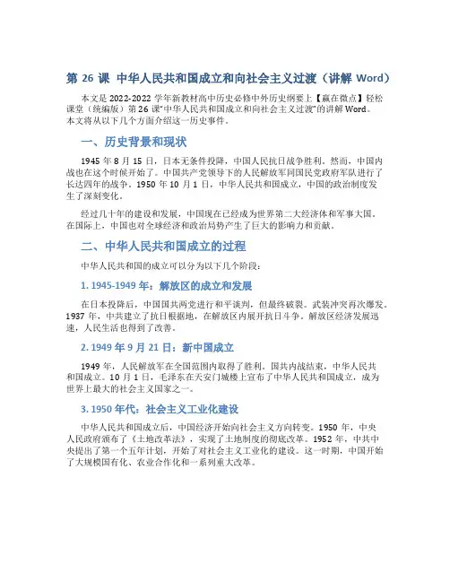 第26课 中华人民共和国成立和向社会主义过渡(讲解Word)2022-2022学年新教材高中历史必修