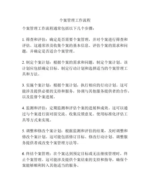 个案管理工作流程