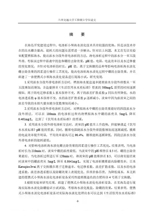 电渗析海水淡化除硼的研究