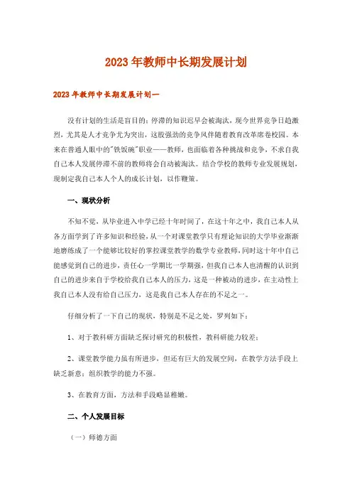 2023年教师中长期发展计划