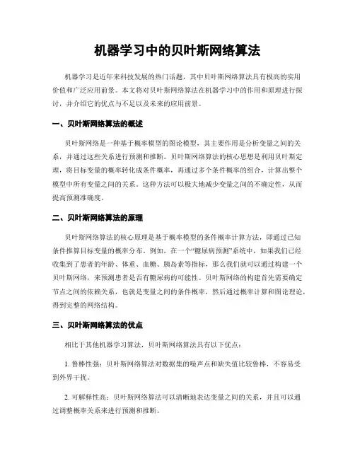 机器学习中的贝叶斯网络算法