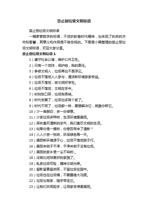 禁止倒垃圾文明标语