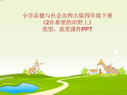 小学品德与社会北师大版四年级下册2在希望的田野上 课件PPTA065