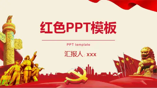 红色爱国PPT模板