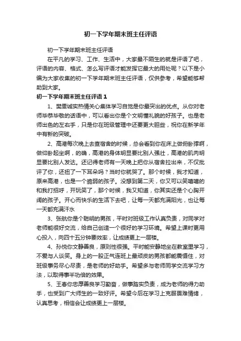 初一下学年期末班主任评语