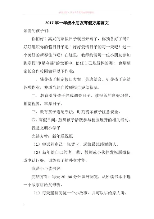 2017年一年级小朋友寒假方案范文