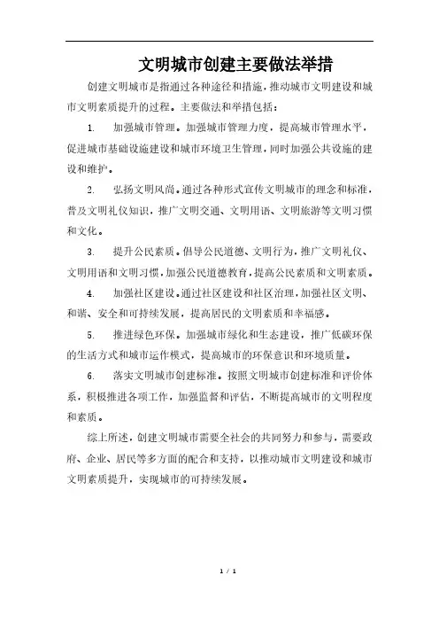 文明城市创建主要做法举措