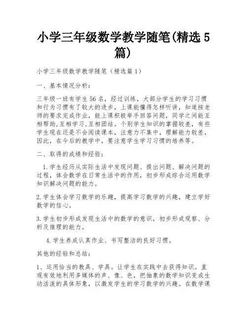 小学三年级数学教学随笔(精选5篇)