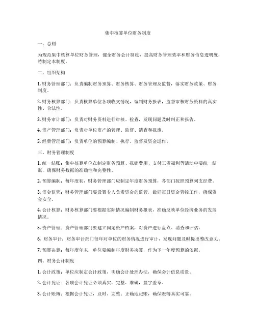 集中核算单位财务制度