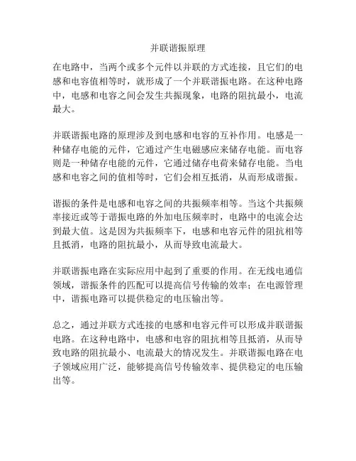 并联谐振原理