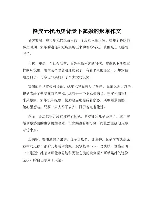 探究元代历史背景下窦娥的形象作文