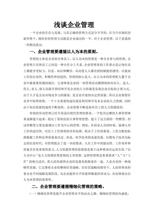浅谈企业管理