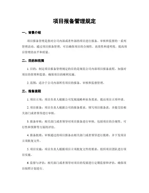项目报备管理规定