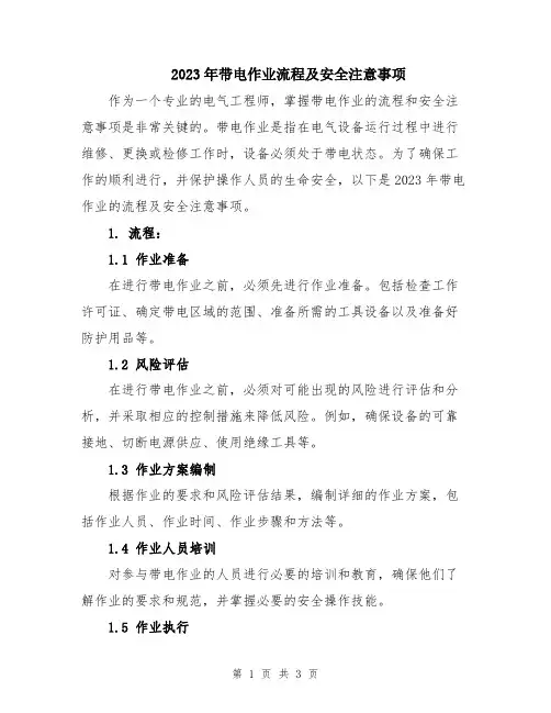 2023年带电作业流程及安全注意事项