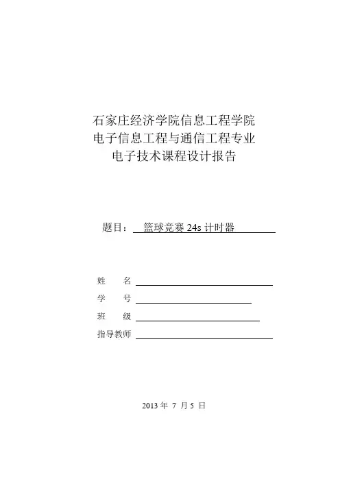篮球24s计时器实验报告