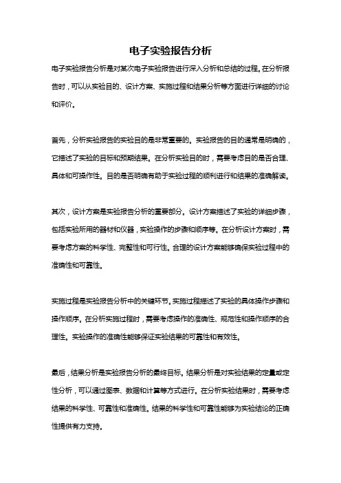 电子实验报告分析