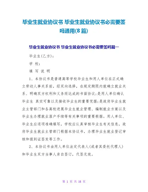 毕业生就业协议书毕业生就业协议书必须要签吗通用(8篇)