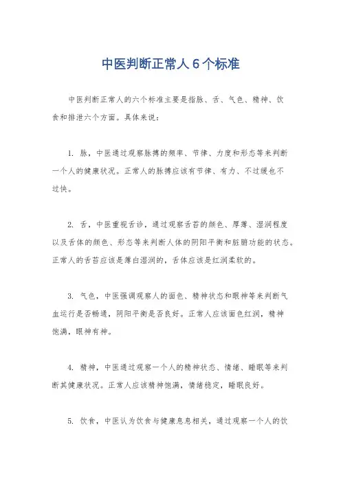 中医判断正常人6个标准