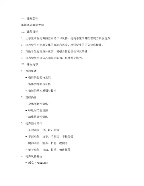 街舞教学大纲计划模板