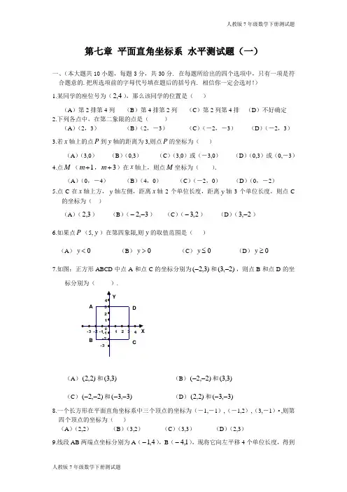 人教版七年级数学下册第七章测试题