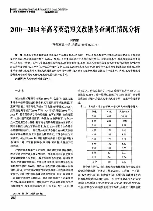 2010—2014年高考英语短文改错考查词汇情况分析
