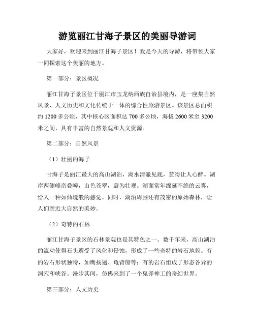 游览丽江甘海子景区的美丽导游词