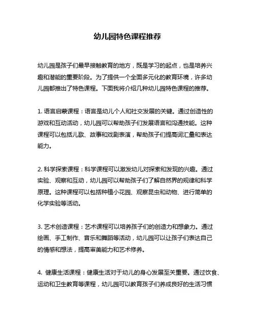 幼儿园特色课程推荐