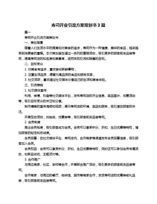 寿司开业引流方案策划书3篇