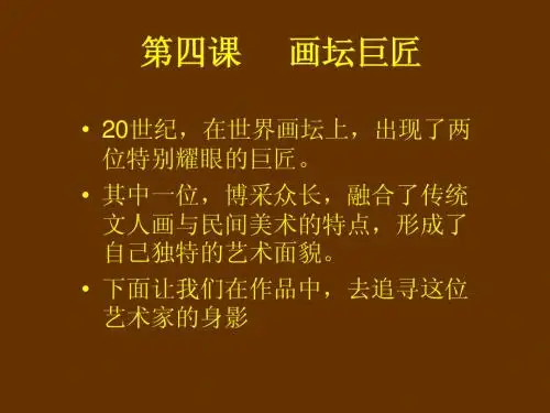 第四课     画坛巨匠