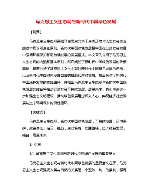 马克思主义生态观与新时代中国绿色发展