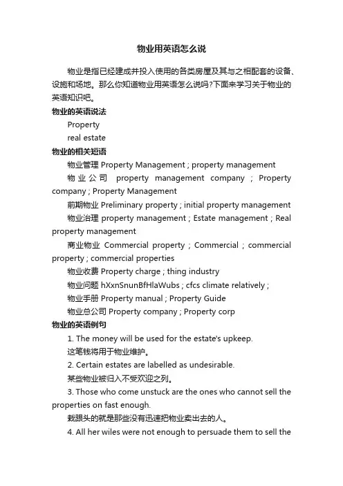 物业用英语怎么说