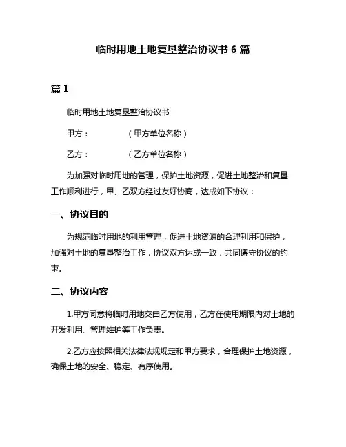 临时用地土地复垦整治协议书6篇