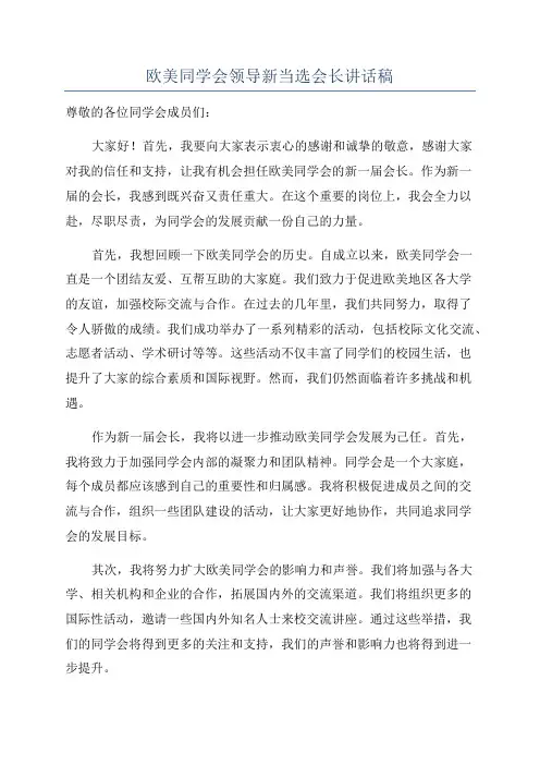 欧美同学会领导新当选会长讲话稿
