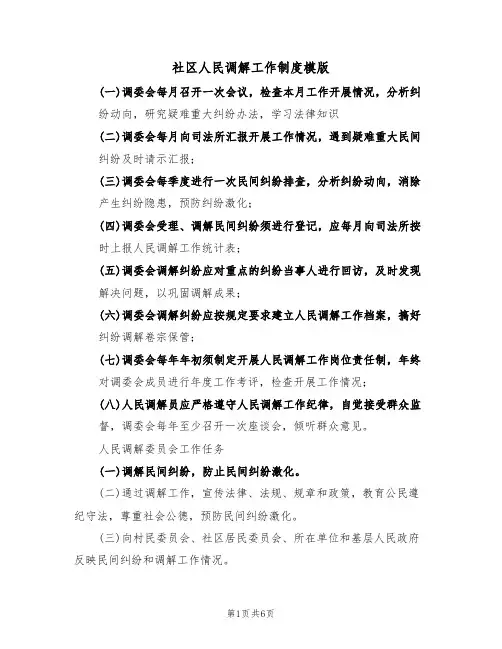 社区人民调解工作制度模版（2篇）