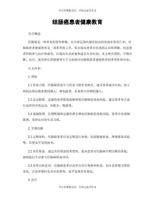 结肠癌患者健康教育