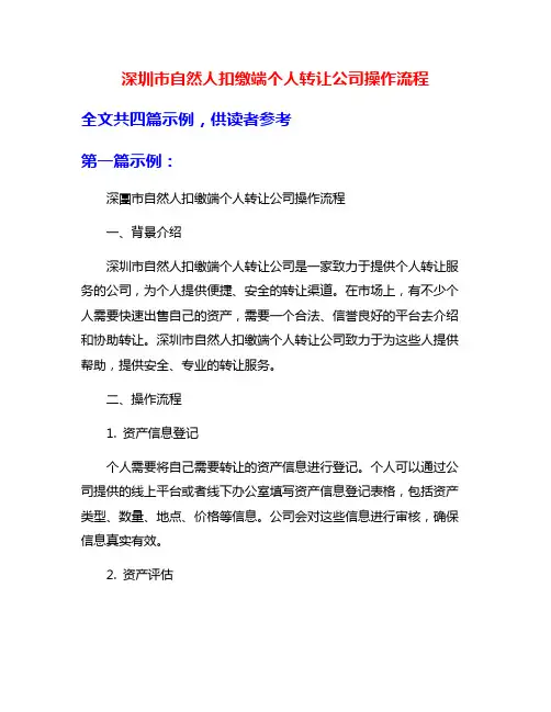 深圳市自然人扣缴端个人转让公司操作流程