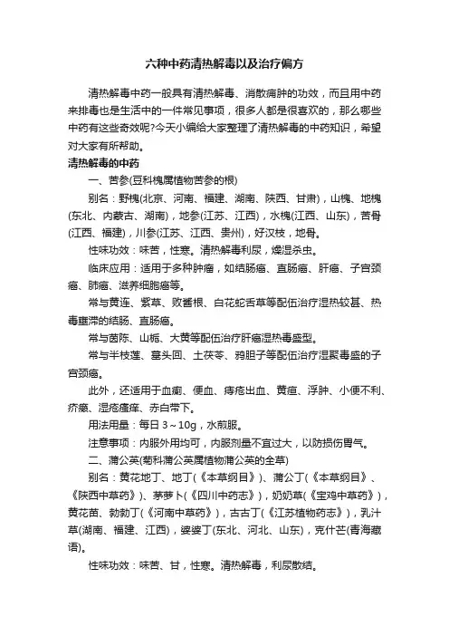 六种中药清热解毒以及治疗偏方
