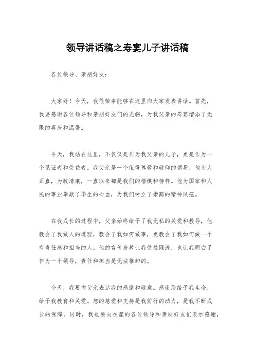 领导讲话稿之寿宴儿子讲话稿