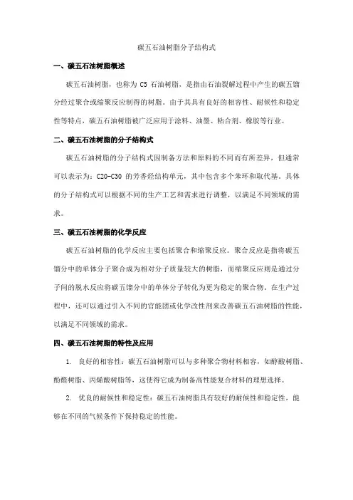 碳五石油树脂分子结构式