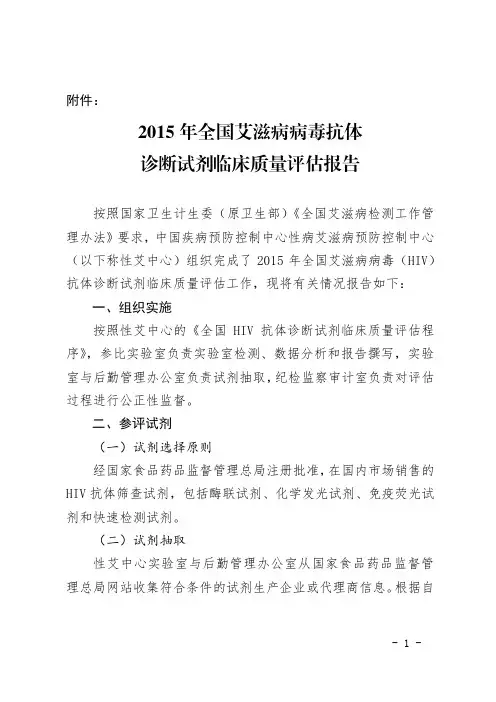 2015年全国艾滋病病毒抗体诊断试剂临床质量评估报告