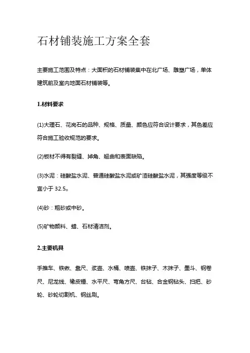 石材铺装施工方案全套