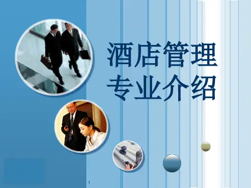 酒店管理专业介绍